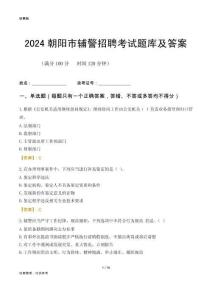 2024朝陽輔警考試題庫及答案