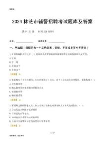 2024林芝輔警考試題庫(kù)及答案