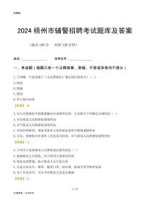 2024梧州輔警考試題庫(kù)及答案