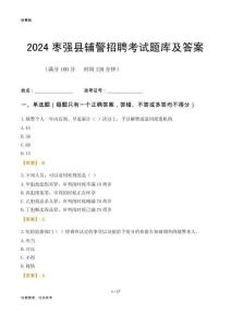 2024棗強(qiáng)輔警考試題庫(kù)及答案
