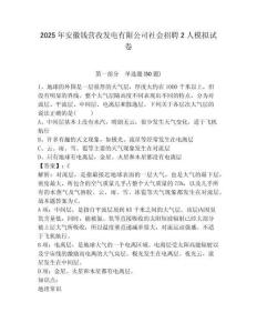 2025年安徽錢(qián)營(yíng)孜發(fā)電有限公司社會(huì)招聘2人模擬試卷及答案詳解（考點(diǎn)梳理）