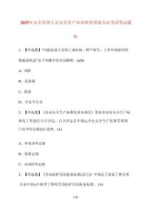 【2025年】安全管理人員安全生產知識和管理能力證考試筆試卷庫【附答案】