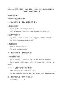 2025-2026學(xué)年滬教版（五四學(xué)制）（2024）初中英語七年級上冊（全冊）知識點梳理歸納