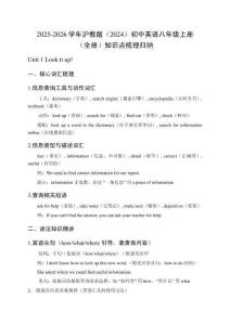 2025-2026學(xué)年滬教版（2024）初中英語八年級上冊（全冊）知識點梳理歸納