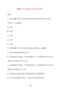 【2025年】安全員（C證）考試筆試卷庫【附答案】