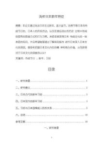 《【淺析日本新年特征】5500字》