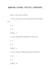 智慧樹知到《汽車構(gòu)造（同濟(jì)大學(xué)）》見面課含答案