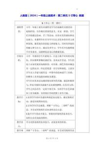 人教版（2024）一年級上冊美術：第二單元3.寸草心 教案