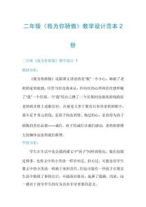二年級(jí)《我為你驕傲》教學(xué)設(shè)計(jì)范本2份