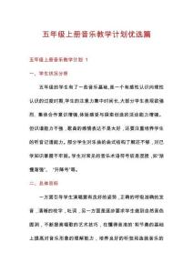 五年級(jí)上冊(cè)音樂(lè)教學(xué)計(jì)劃優(yōu)選篇