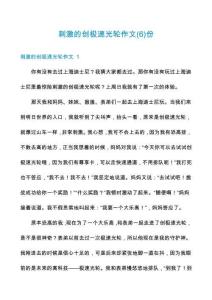 刺激的創(chuàng)極速光輪作文份