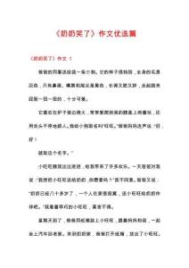 《奶奶笑了》作文優(yōu)選篇