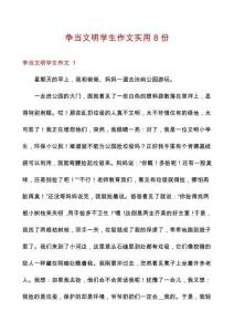 爭(zhēng)當(dāng)文明學(xué)生作文實(shí)用8份