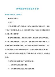 新學(xué)期家長會班范本5份