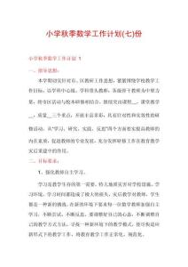 小學(xué)秋季數(shù)學(xué)工作計(jì)劃份