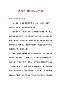 美麗鄉(xiāng)村作文匯總十篇
