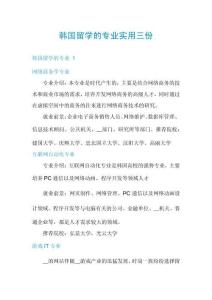 韓國留學的專業實用三份