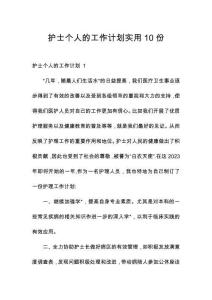 護(hù)士個(gè)人的工作計(jì)劃實(shí)用10份
