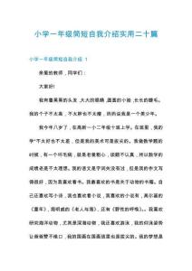 小學(xué)一年級(jí)簡(jiǎn)短自我介紹實(shí)用二十篇