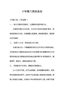 小學(xué)第八周優(yōu)選份