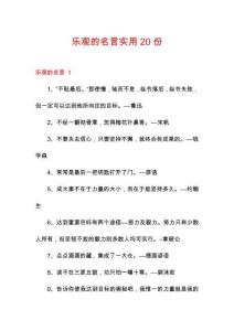 樂觀的名言實(shí)用20份