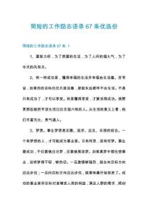 簡短的工作勵志語錄67條優選份