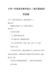 小學(xué)一年級(jí)語(yǔ)文教學(xué)設(shè)計(jì)：《我們愛(ài)祖國(guó)》優(yōu)選篇