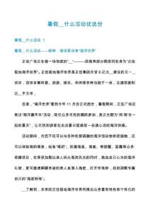 暑假__什么活動優(yōu)選份