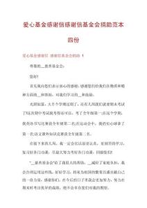 愛心基金感謝信感謝信基金會捐助范本四份