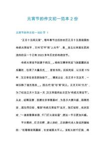 元宵節(jié)的作文初一范本2份
