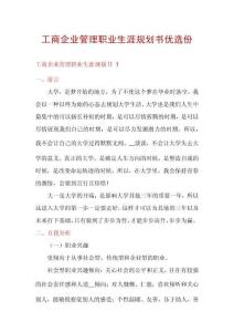 工商企業(yè)管理職業(yè)生涯規(guī)劃書優(yōu)選份