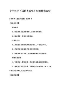 小學科學《磁鐵有磁性》說課稿優(yōu)選份