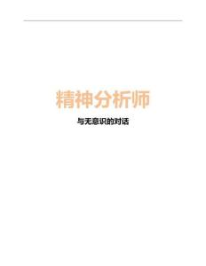 精神分析師與無意識的對話