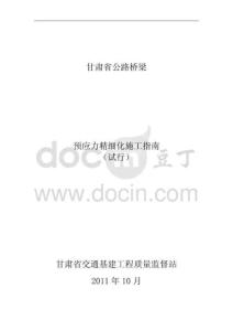 甘肅省公路橋梁預(yù)應(yīng)力精細(xì)化施工指南（試行）2011
