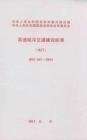 建標(biāo)161-2012 高速磁浮交通建設(shè)標(biāo)準(zhǔn)（試行）