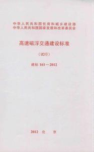 建標(biāo)161-2012 高速磁浮交通建設(shè)標(biāo)準(zhǔn)（試行）