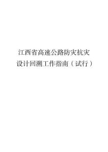 江西省高速公路防災抗災設計回溯工作指南（試行）2024-07