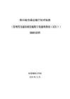 黔交科技[2024]26號 附件：貴州省交通基礎設施數(shù)字化通用指南（試行）編制說明