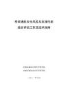 橋梁通航安全風(fēng)險(xiǎn)及抗撞性能綜合評(píng)估工作及技術(shù)指南（交通部公科院）2021-08