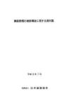 日本-鋼道路橋的細(xì)部構(gòu)造有關(guān)資料集1992