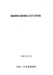 日本-鋼道路橋的細(xì)部構(gòu)造有關(guān)資料集1992