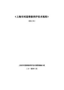 上海市河道維修養(yǎng)護(hù)技術(shù)規(guī)程（修訂本）2014