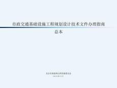 市政交通基礎(chǔ)設(shè)施工程規(guī)劃設(shè)計技術(shù)文件辦理指南（總本）（北京市規(guī)劃委）2024-10