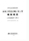 水總[2024]323號 水利工程設(shè)計概（估）算編制規(guī)定（環(huán)境保護(hù)工程）2025