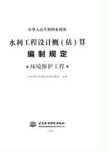 水總[2024]323號 水利工程設(shè)計(jì)概（估）算編制規(guī)定（環(huán)境保護(hù)工程）2025