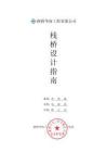 棧橋設(shè)計(jì)指南（路橋華南工程有限公司）2008-02