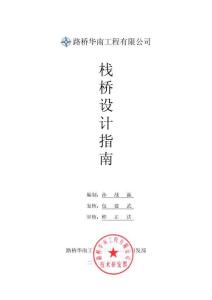 棧橋設(shè)計指南（路橋華南工程有限公司）2008-02