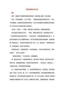 開懷大笑作文800字