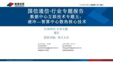 數(shù)據(jù)中心互聯(lián)技術(shù)專題五：液冷—智算中心散熱核心技術(shù)