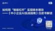【騰訊】《中小企業(yè)AI實(shí)戰(zhàn)指南》白皮書官方解讀.pdf